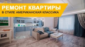 Дизайн интерьера и ремонт квартиры в стиле американская классика