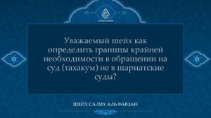 Обращение на суд тагута при крайней необходимости   Шейх Салих аль Фавзан.mkv