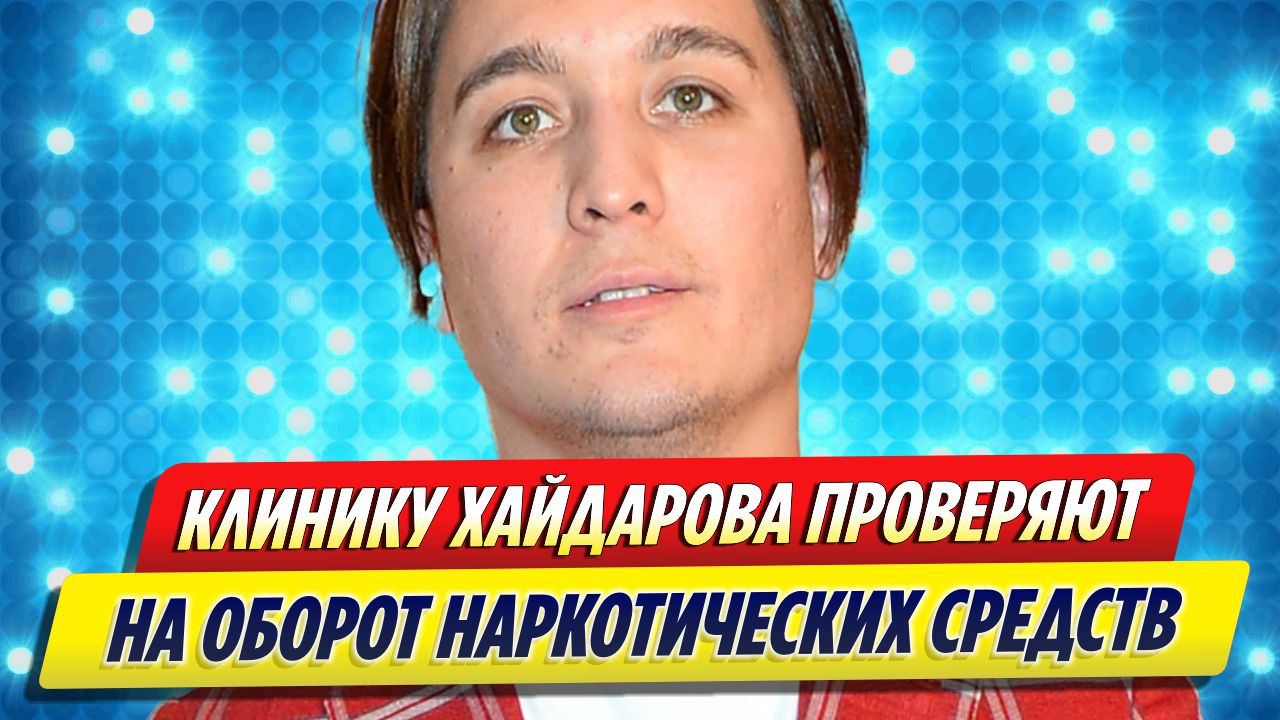 хайдаров закрыл клинику