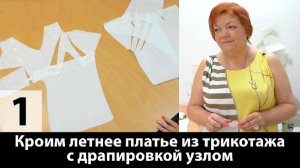 024 Выкройка платья с драпировкой узлом из трикотажа. Часть 1 Моделирование платья от базовой основы