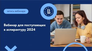 Вебинар для поступающих в аспирантуру 2024