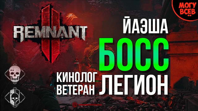 REMNANT 2 - ЛЕГИОН - Босс - Прохождение - Соло