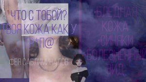 ⚠️ug саблиминал⚠️что с твоей кожей? такая бледная..? ||бледная кожа и сиH@kи саблиминал||