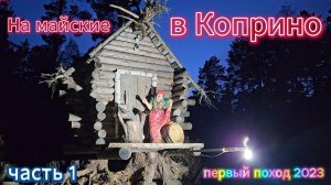 На майские в Коприно. Часть 1