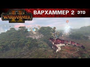 Что такое Вархаммер 2 Тотал Вар? - трейлер с переводом на русский
