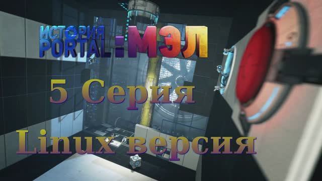 Portal История Мел - 5 Серия (Portal Stories Mel - Linux версия)