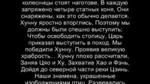 ИСТОРИЯ НАРОДА ХУННУ 11 ПЕРВОЕ ВТОРЖЕНИЕ ХУННОВ В КИТАЙ