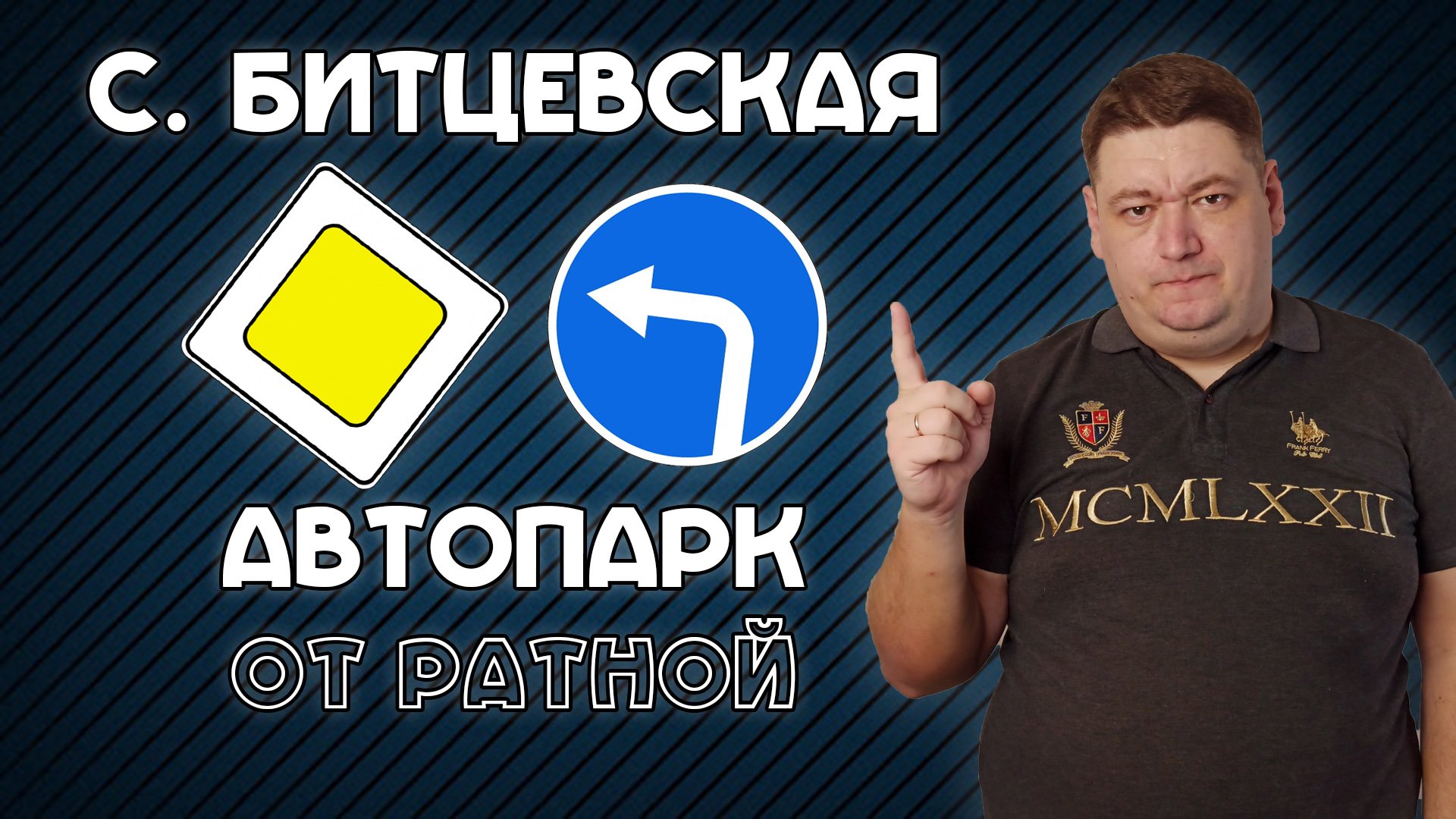 Поворот налево со Старобитцевской к автобусному парку