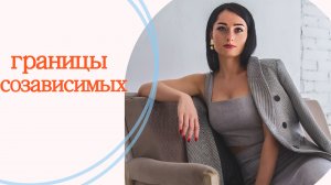 границы созависимых