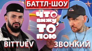 ЗВОНКИЙ vs BITTUEV | Шоу "Что вижу, то пою!" | ЧВТП