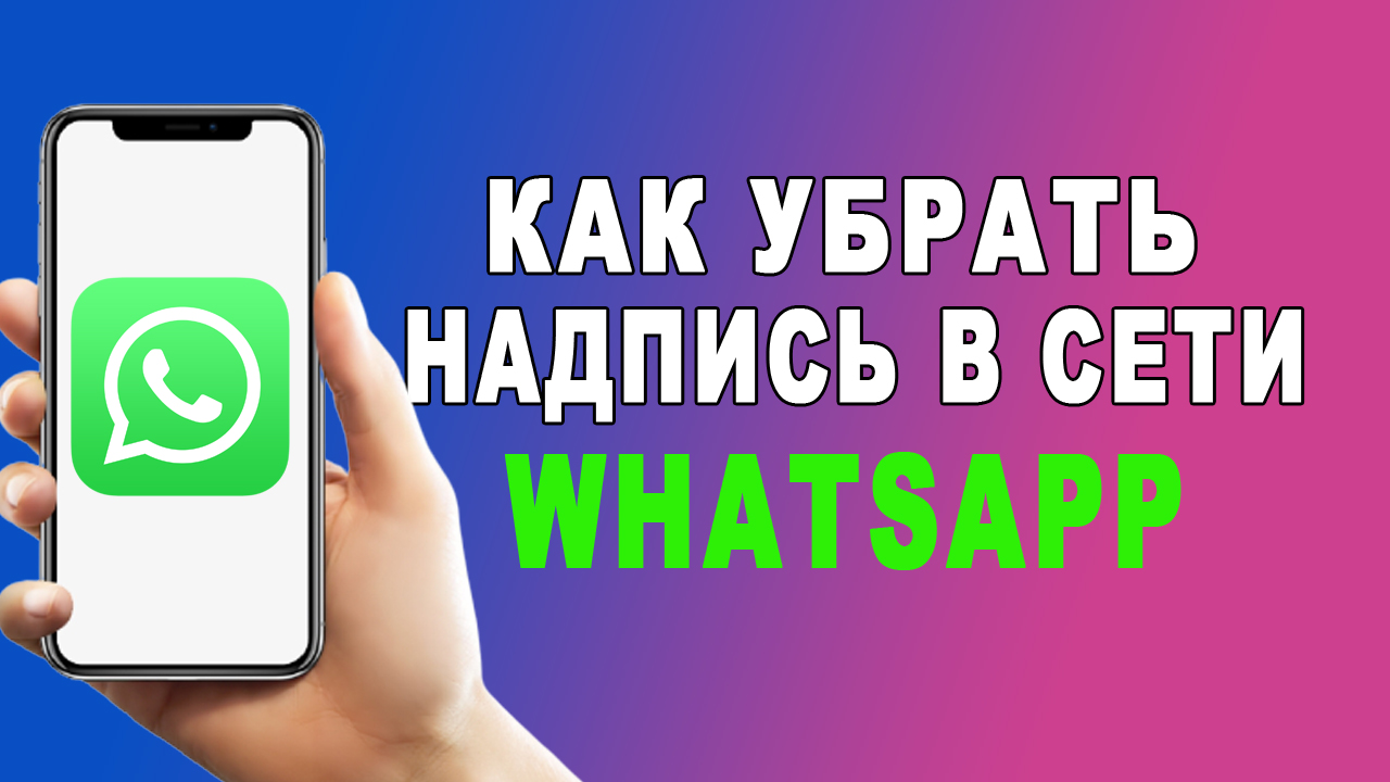 Как скрыть свое посещение в ватсапе . Быть невидимым в ватсапе смотреть онлайн