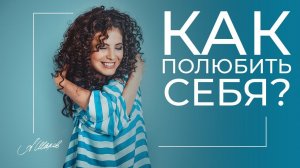 Как полюбить себя? Регистрируйтесь на бесплатным практикум по самооценке. Психолог Александр Шахов.