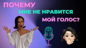 ПОЧЕМУ МНЕ НЕ НРАВИТСЯ МОЙ ГОЛОС?
(часть 1)