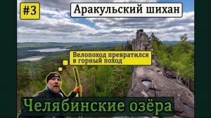 #3. Аракульский Шихан и озеро Аракуль. По Челябинским озерам на велосипедах . #велосипед #горы