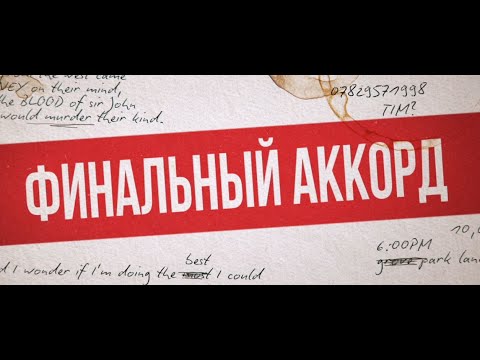 Финальный аккорд (Трейлер) смотреть онлайн