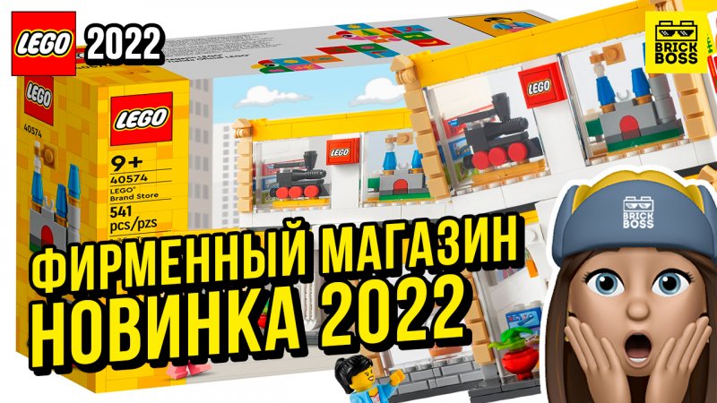 Новинка Лего – Фирменный магазин (40574) || Лето 2022 года || Новости наборов Lego Creator