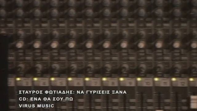 Stavros Fotiadis Na Girisis Ksana 2007 смотреть онлайн