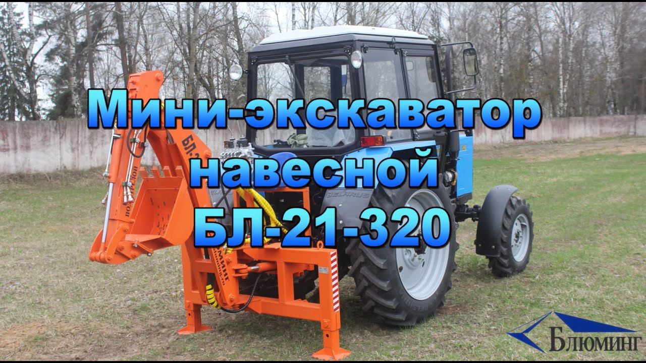 Навесной экскаватор БЛ-21 на трактор МТЗ / БЕЛАРУС. Сменные рабочие органы гидромолот и ямобур смотреть онлайн