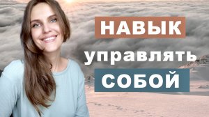 Как управлять собой с пользой? Тренируем характер