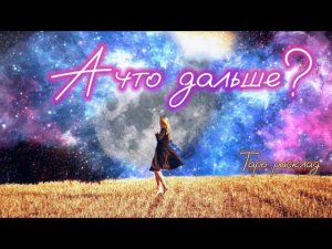 А что дальше? ☀️Таро расклад