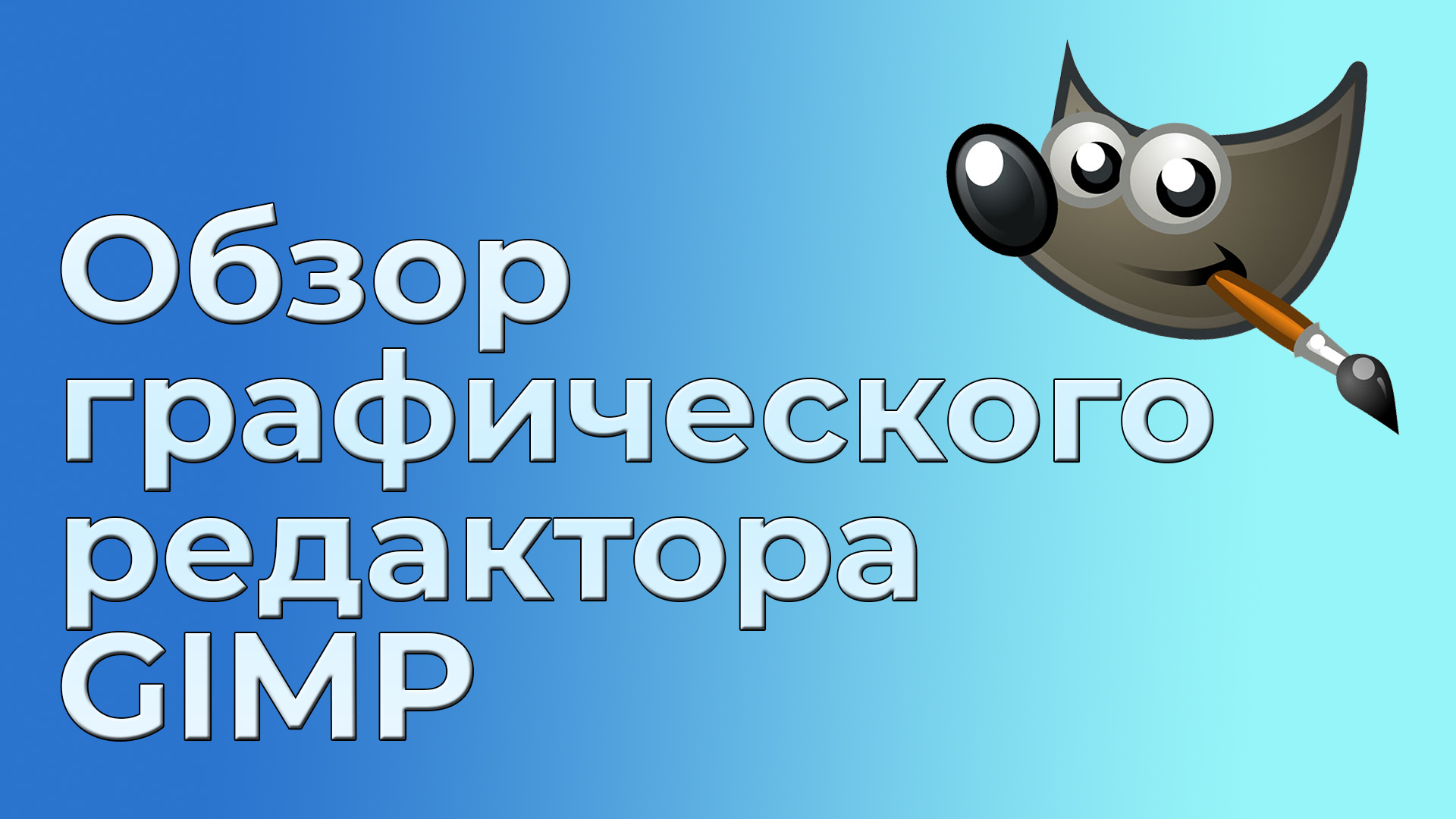 Обзор графического редактора GIMP