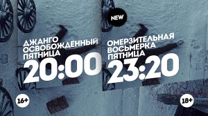 Два фильма Тарантино. Пятница 20:00-23:20