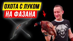 ? Охота на фазана с лука! Супер-охота с луком 2021. ?