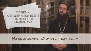 Почему священники ездят на дорогих машинах?