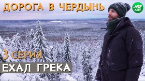 Пермские Боги, Пастернак и тайга/ Ехал Грека