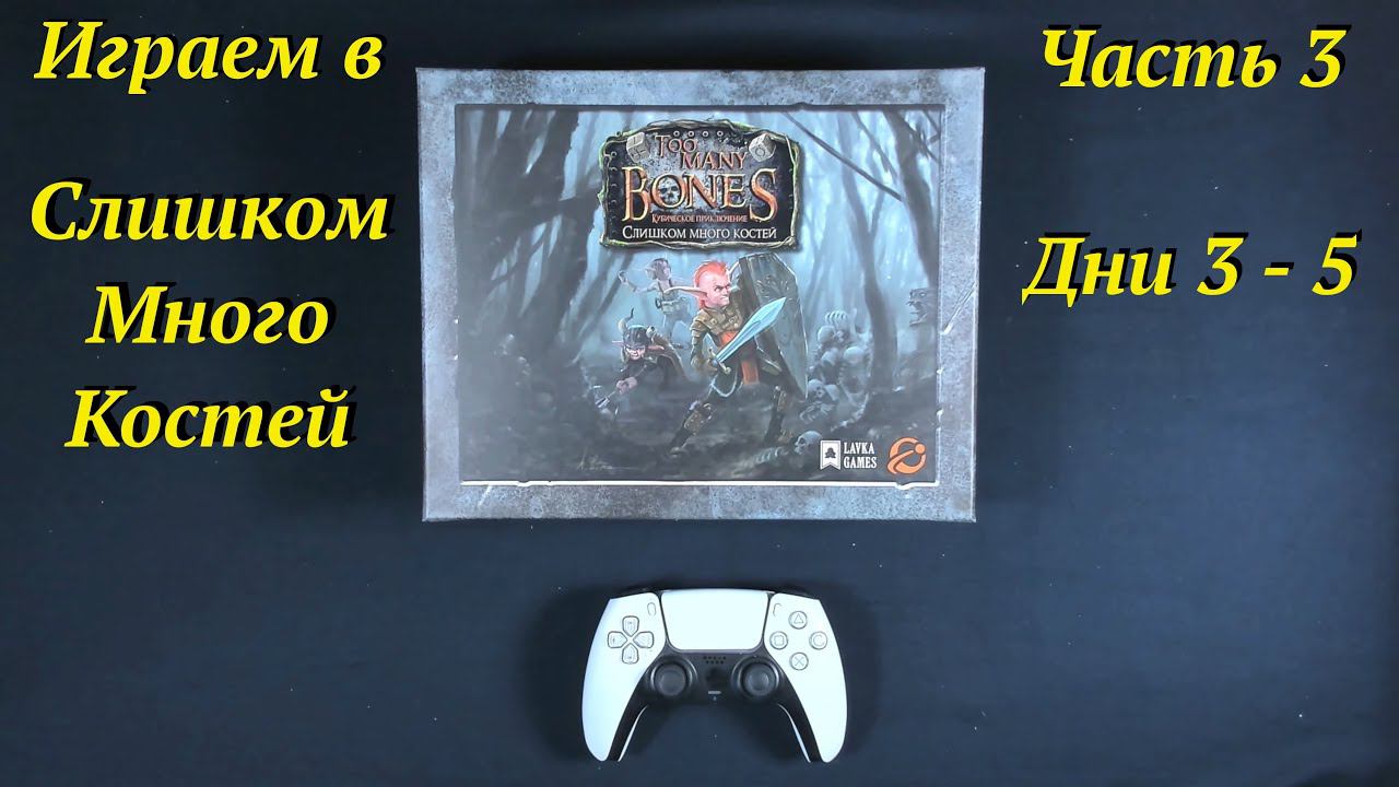 Играем в ТМБ часть 3 - Дни 3 - 5 смотреть онлайн