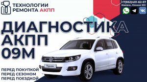 Диагностика АКПП Айсин 09М на Тигуане