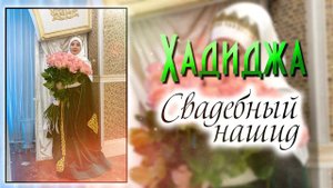 Хадиджа - Свадебный нашид