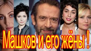 #26 Машков и его жёны ! Сколько их ?