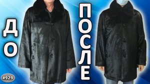 Перешив меховой мужской шубки из нерпы с норковым воротником. Посадка мужской куртки по фигуре.