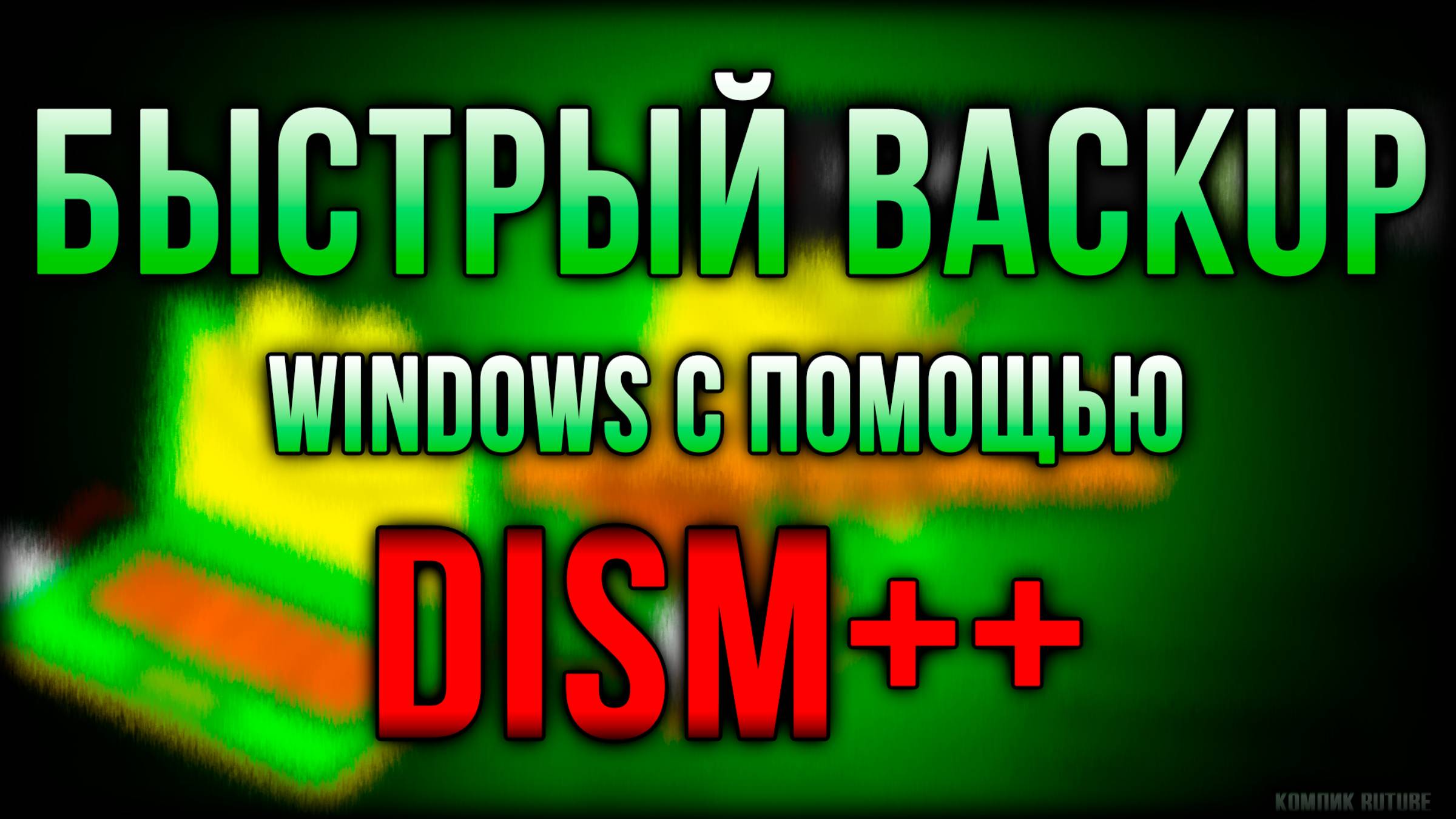 Windows. Быстрый backup windows с помощью Dism++. Субтитры