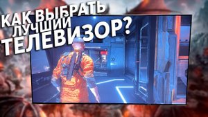 Как НОВИЧКУ выбрать ТЕЛЕВИЗОР для Xbox Series X/S и Playstation 5 в 2022-2023 | Гайд для ЧАЙНИКОВ