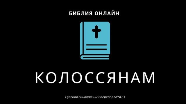 Колоссянам 1 глава Русский Синодальный Перевод