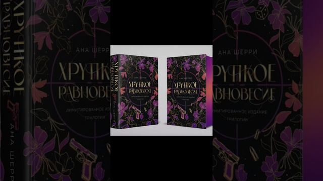 Хрупкое равновесие Ана Шерри лимитированное издание #book #книги #books