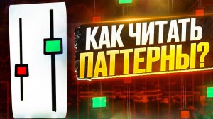 Как читать паттерны и зарабатывать на свечных моделях? На примере пин-бар @uiartemzvezdin  (en sub)