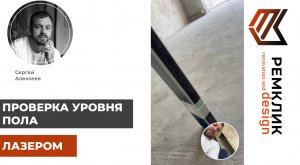 Осуществляем осмотр уровня пола лазером перед выполнением стяжки.