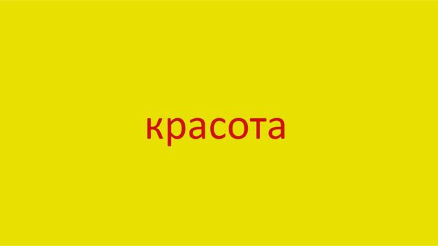 1528 Как произнести слово красота How to pronounce the word beauty in Russian Russian pronunciation