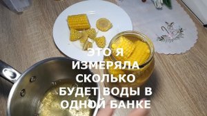"САХАРНАЯ" КУКУРУЗА В БАНКЕ