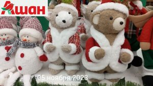 Краснодар - ??⛄ Новый год в  магазине Ашан ??⛄?? - цены - 05 ноября 2023 г.