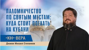 Что надо знать, отправляясь в паломническую поездку