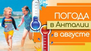 Погода в Турции | Погода в Анталии в августе | Море в Анталии летом