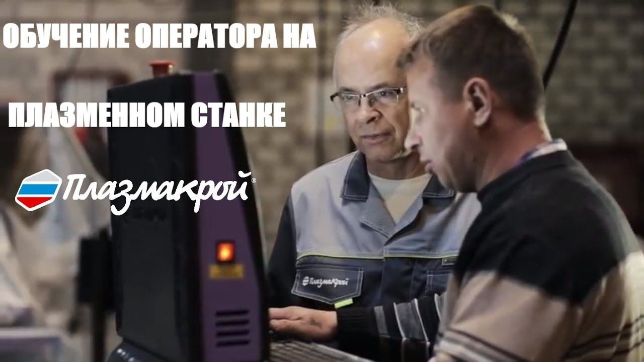 Обучение оператора на ПЛАЗМЕННОМ станке с ЧПУ в ПЛАЗМАКРОЕ (Тольятти)