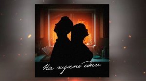 убиваявлюбил – На кухне одни