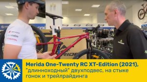 Merida One-Twenty RC XT-Edition(2021), "длинноходный" двухподвес, на стыке гонок и трейлрайдинга