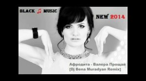 Афродита - Валера Прощай [Dj Bena Muradyan Remix] (New Music 2014)