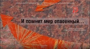 "И помнит мир спасенный", сборник документов архивов Ростовской области.